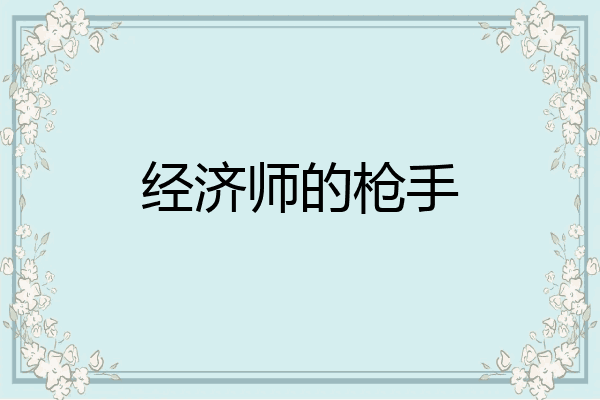 经济师的枪手
