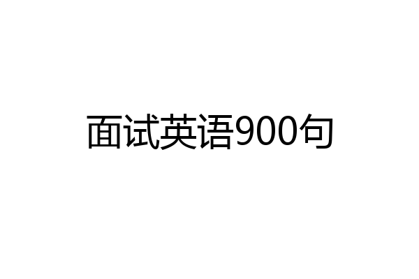 面试英语900句