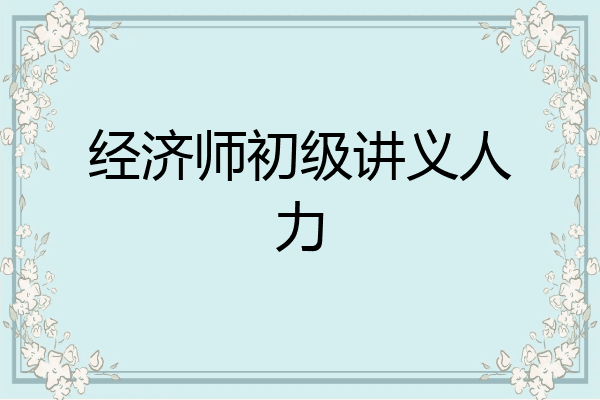 经济师初级讲义人力