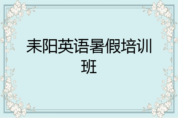 耒阳英语暑假培训班