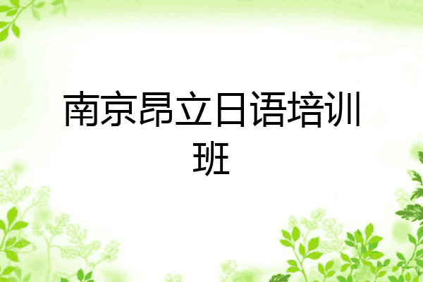 南京昂立日语培训班