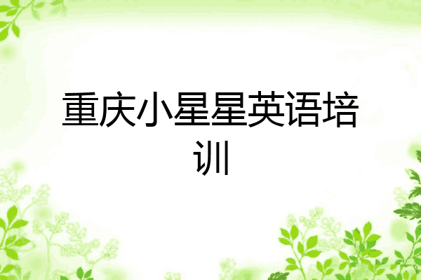重庆小星星英语培训