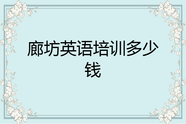 廊坊英语培训多少钱