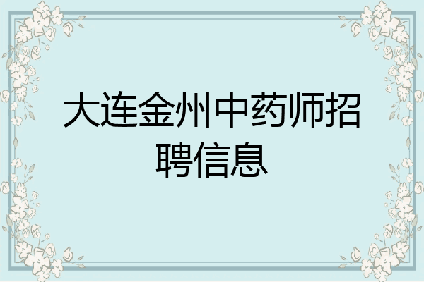 大连金州中药师招聘信息