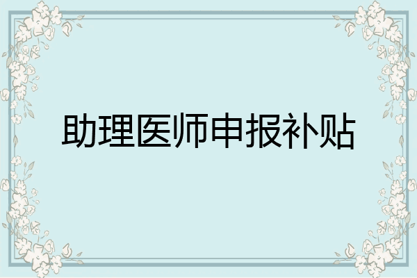助理医师申报补贴