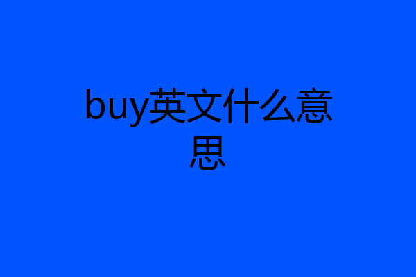buy英文什么意思