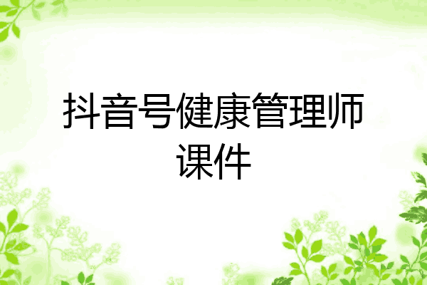 抖音号健康管理师课件