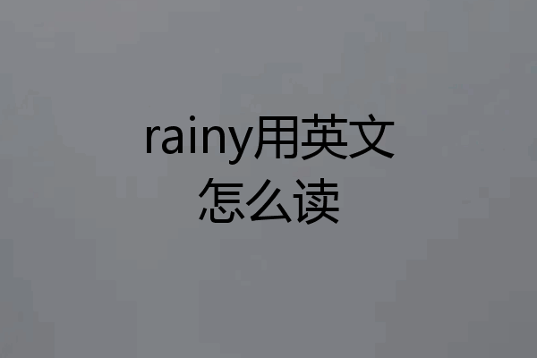 rainy用英文怎么读