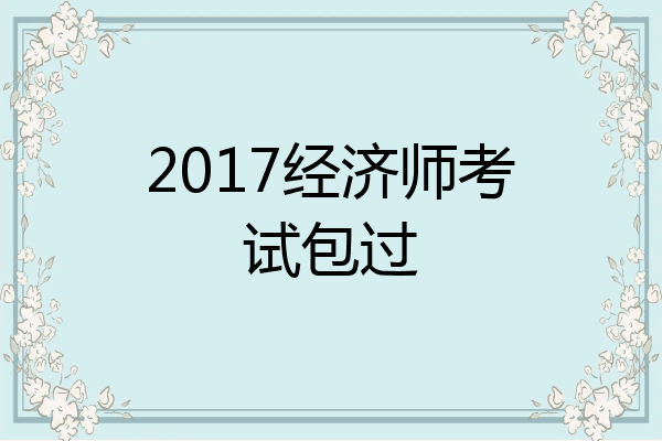 2017经济师考试包过