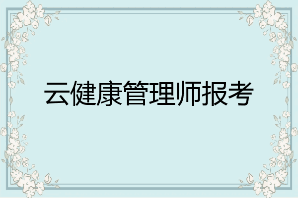 云健康管理师报考