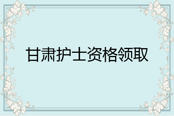 甘肃护士资格领取