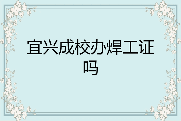 宜兴成校办焊工证吗