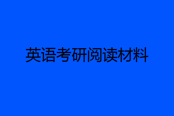 英语考研阅读材料
