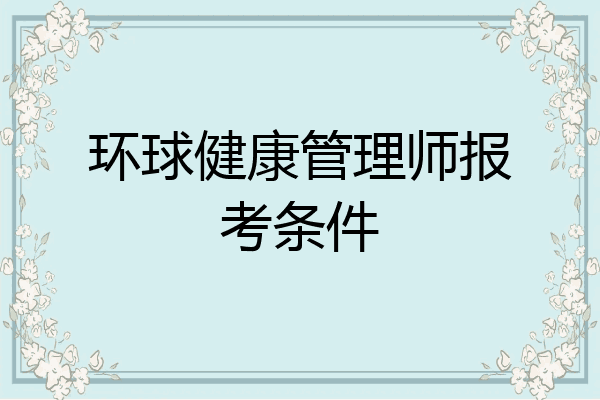 环球健康管理师报考条件