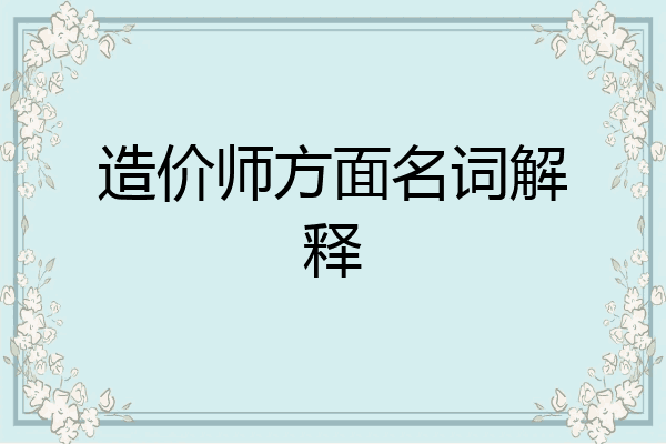 造价师方面名词解释