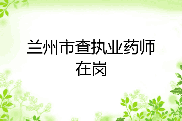 兰州市查执业药师在岗