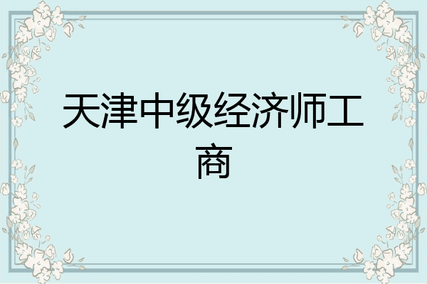 天津中级经济师工商