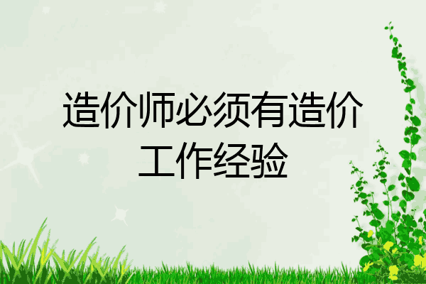 造价师必须有造价工作经验