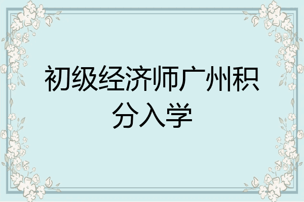 初级经济师广州积分入学