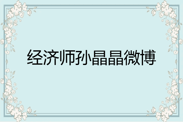 经济师孙晶晶微博