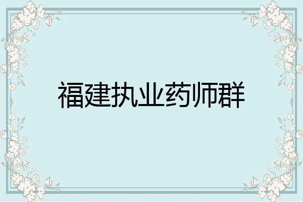 福建执业药师群