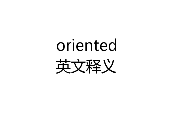 oriented英文释义