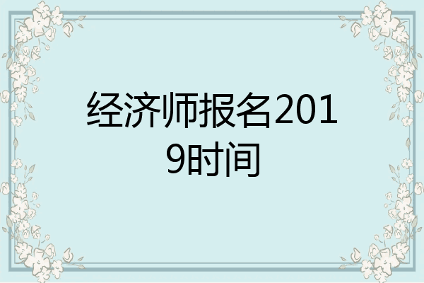 经济师报名2019时间