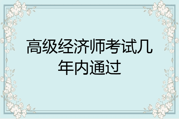 高级经济师考试几年内通过