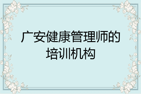 广安健康管理师的培训机构