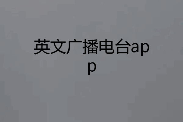 英文广播电台app