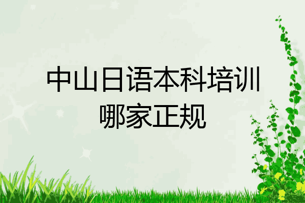 中山日语本科培训哪家正规