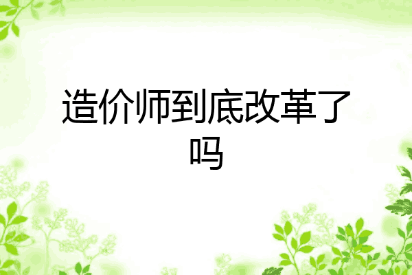 造价师到底改革了吗