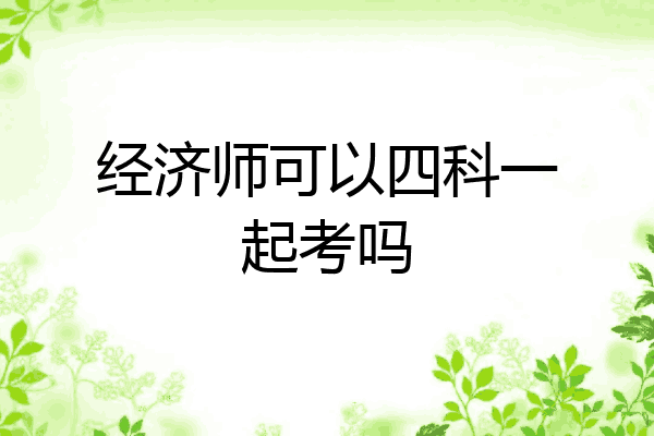 经济师可以四科一起考吗