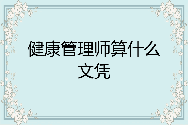 健康管理师算什么文凭