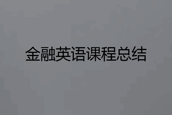 金融英语课程总结