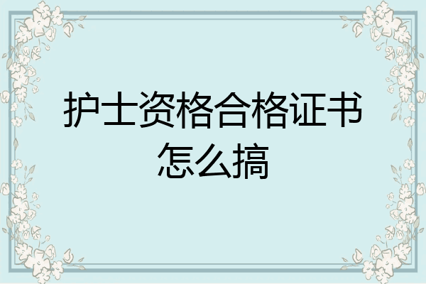 护士资格合格证书怎么搞