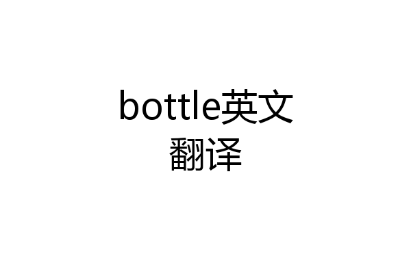 bottle英文翻译