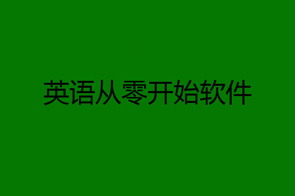 英语从零开始软件