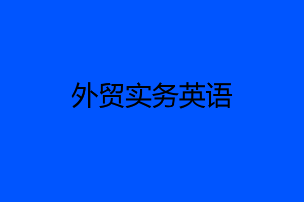 外贸实务英语