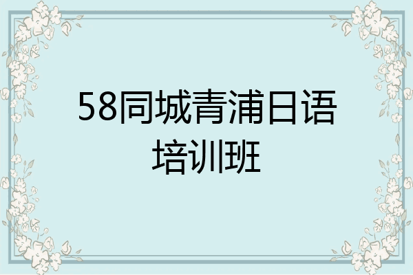 58同城青浦日语培训班