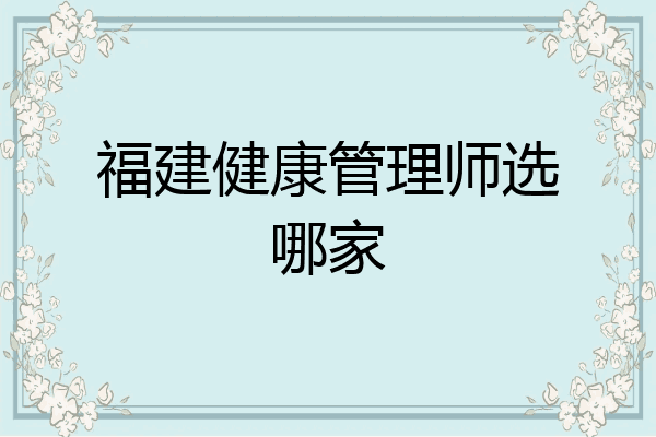 福建健康管理师选哪家