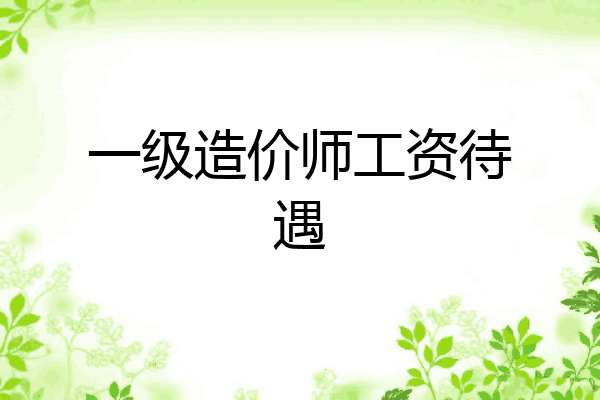 一级造价师工资待遇