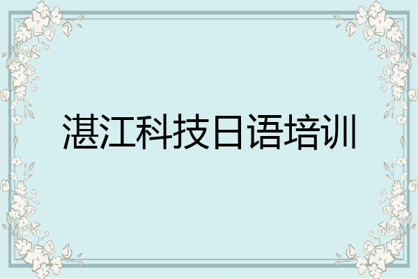 湛江科技日语培训