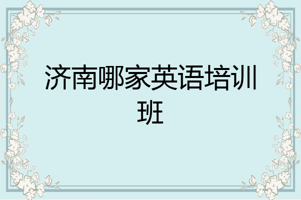 济南哪家英语培训班