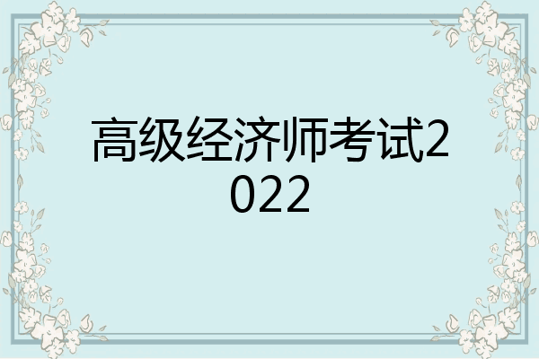 高级经济师考试2022
