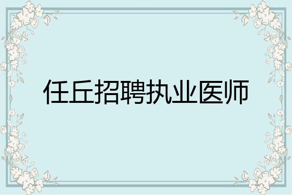任丘招聘执业医师