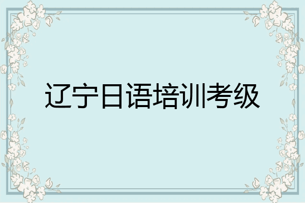 辽宁日语培训考级