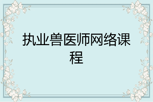 执业兽医师网络课程