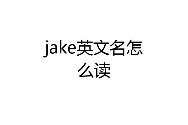 jake英文名怎么读