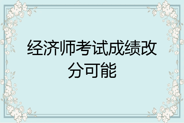 经济师考试成绩改分可能